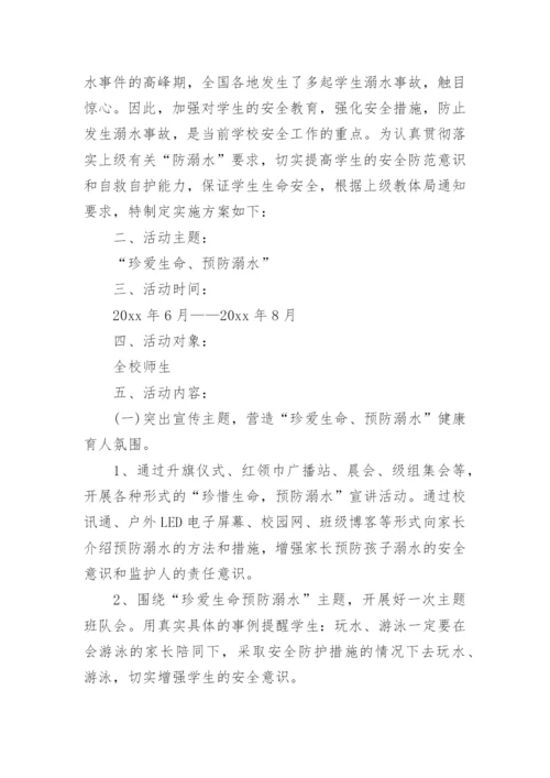 防溺水工作方案小学.docx