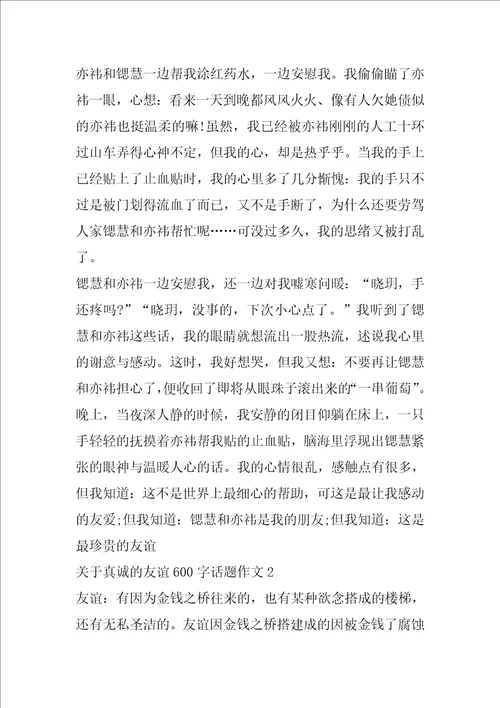 关于真诚的友谊600字话题作文