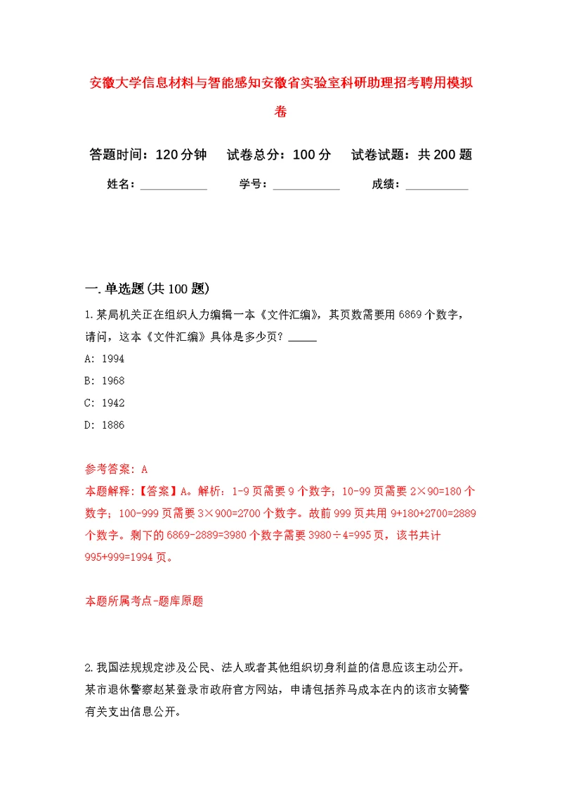 安徽大学信息材料与智能感知安徽省实验室科研助理招考聘用模拟训练卷（第3版）