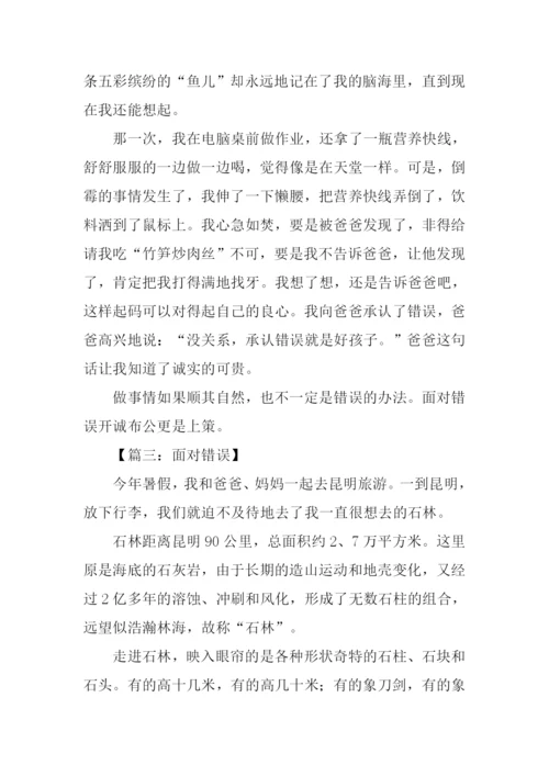 面对错误作文.docx