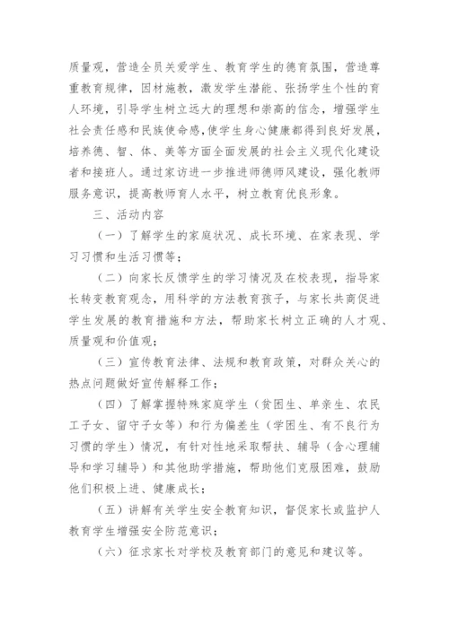教师暑期家访活动方案.docx