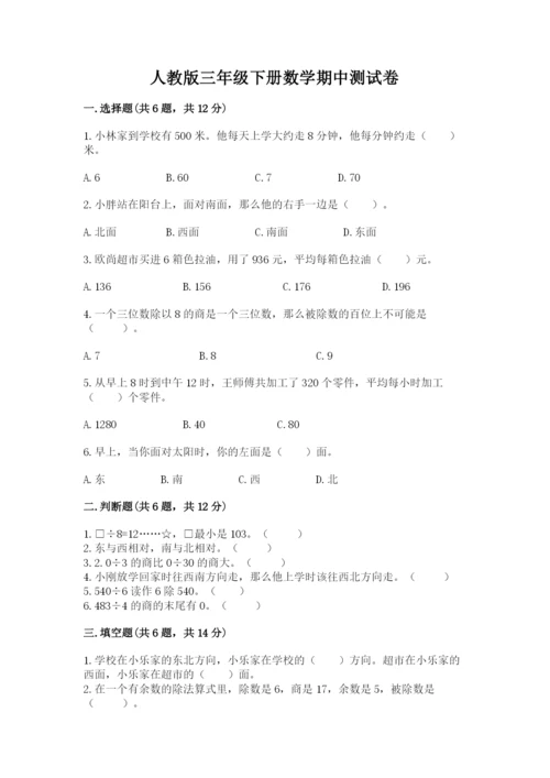 人教版三年级下册数学期中测试卷（名师系列）.docx