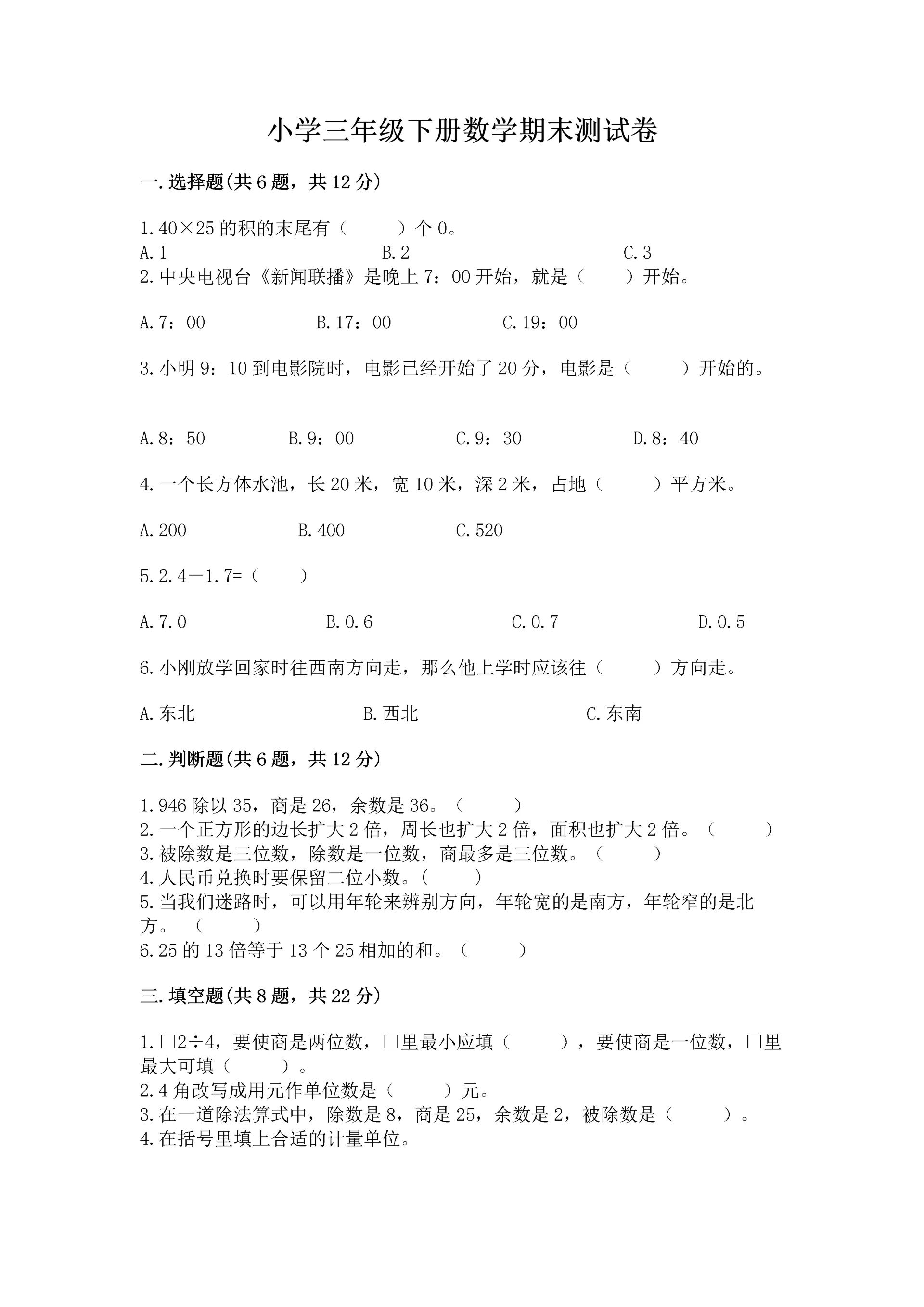 小学三年级下册数学期末测试卷附完整答案(精选题).docx