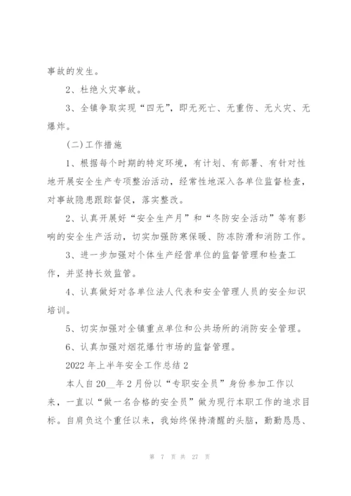2022年上半年安全工作总结.docx