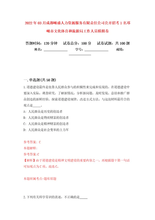 2022年03月成都崃盛人力资源服务有限责任公司公开招考1名邛崃市文化体育和旅游局工作人员模拟强化卷及答案解析第4套