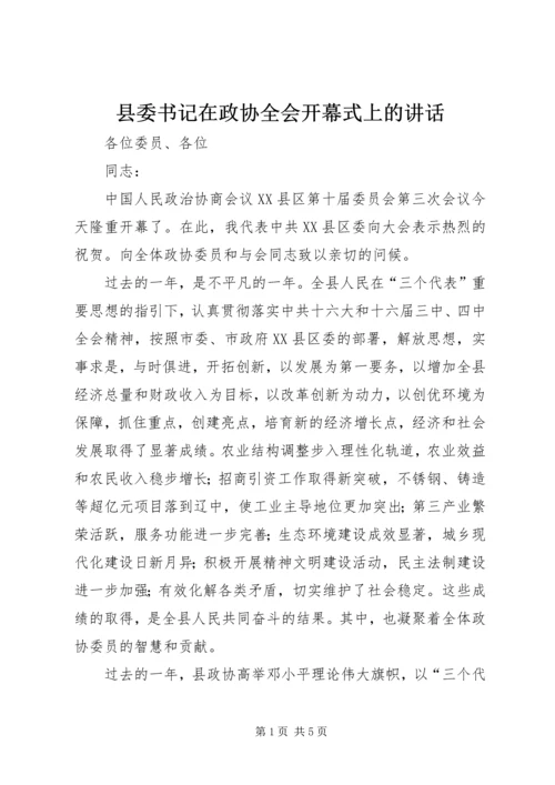 县委书记在政协全会开幕式上的讲话.docx