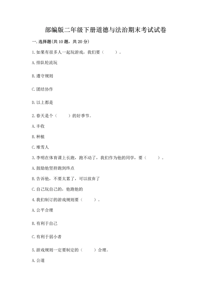 部编版二年级下册道德与法治期末考试试卷（黄金题型）.docx