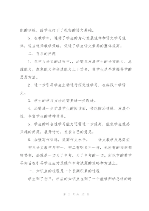 语文教学反思简短.docx