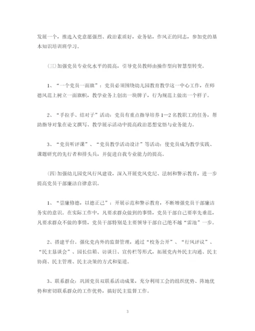 精编之经典范文精选三篇幼儿园党建工作计划年.docx