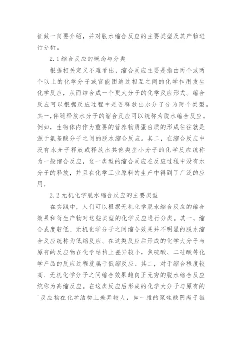 无机化学脱水缩合反应研究论文.docx