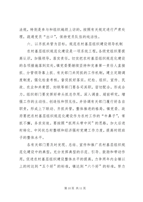 关于加强农村基层组织规范化建设的意见 (4).docx