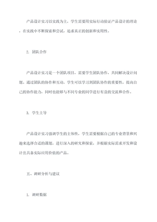 产品设计实习调研报告