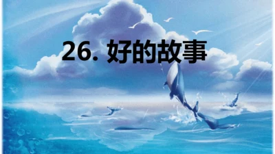 第26课 《好的故事》   课件