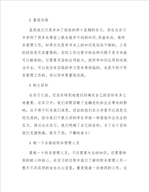 2017财务管理实习报告