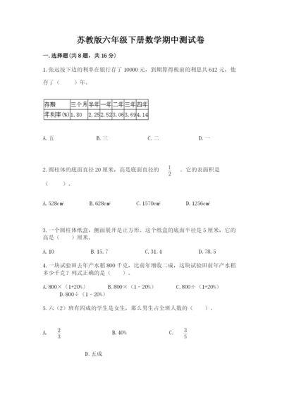 苏教版六年级下册数学期中测试卷含答案（模拟题）.docx