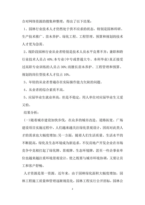 园林行业人才需求调查报告