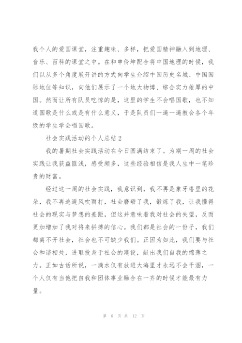 社会实践活动的个人总结5篇.docx