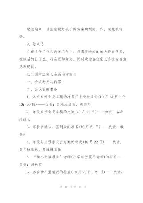 幼儿园中班家长会活动方案6篇.docx