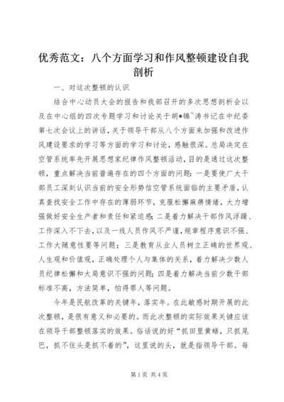 优秀范文：八个方面学习和作风整顿建设自我剖析.docx
