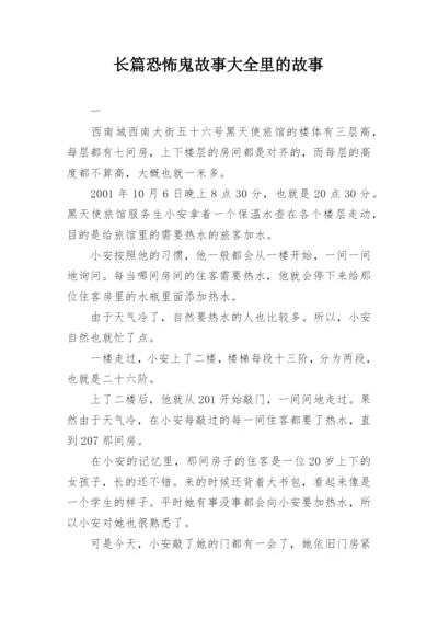 长篇恐怖鬼故事大全里的故事.docx