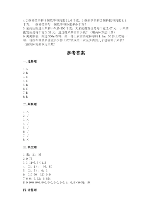 人教版小学五年级数学上册期中测试卷（实用）.docx