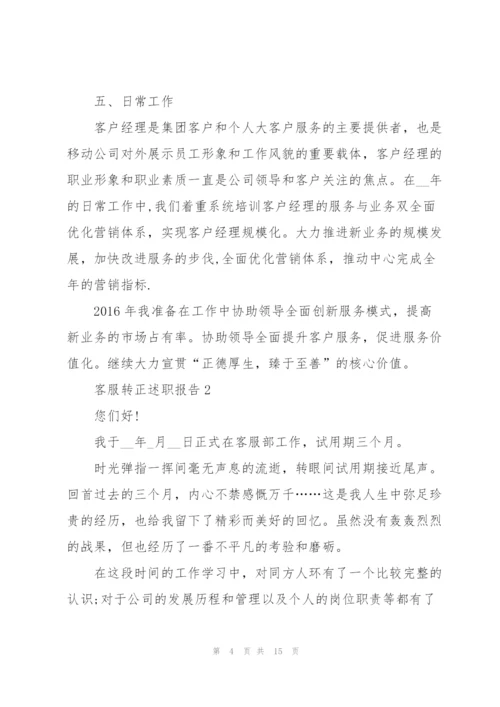 客服转正述职报告.docx