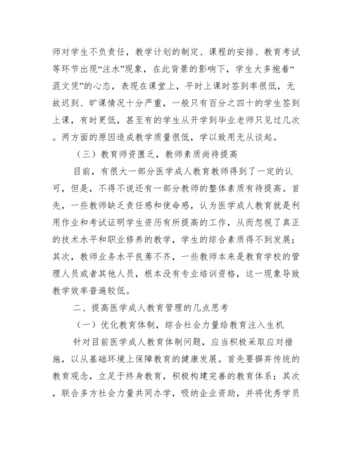 医学成人教育论文.docx