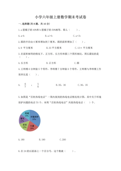 小学六年级上册数学期末考试卷含答案【精练】.docx