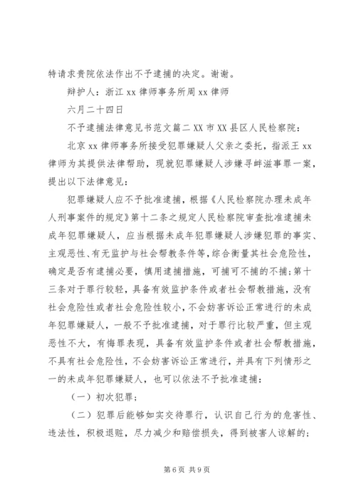 【不予逮捕法律意见书】不予批捕的法律意见书.docx