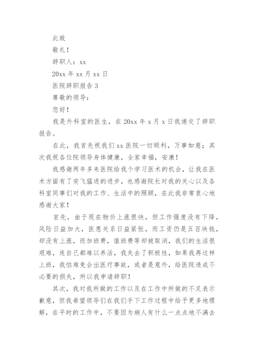 医院辞职报告_5.docx