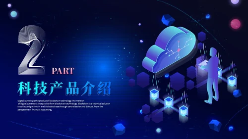 3d科技风人工智能5G科技产品介绍大数据分析科技感ppt模板
