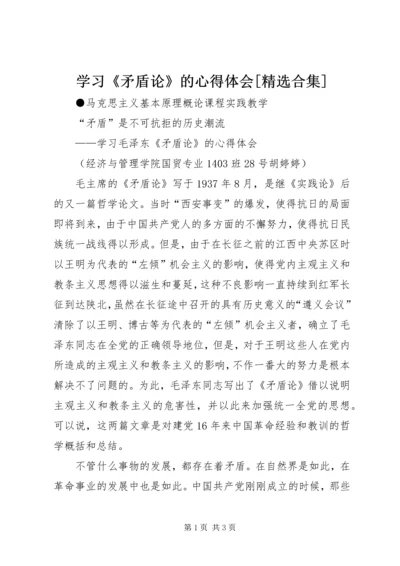 学习《矛盾论》的心得体会[精选合集] (4).docx