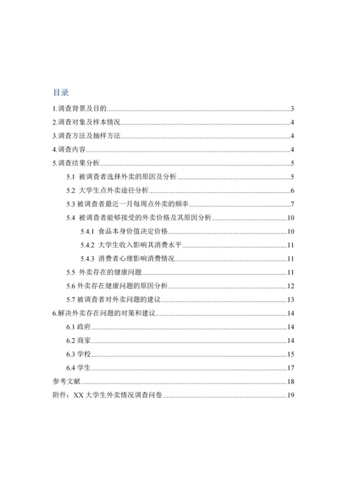 大学生外卖购买情况调查汇总报告.docx