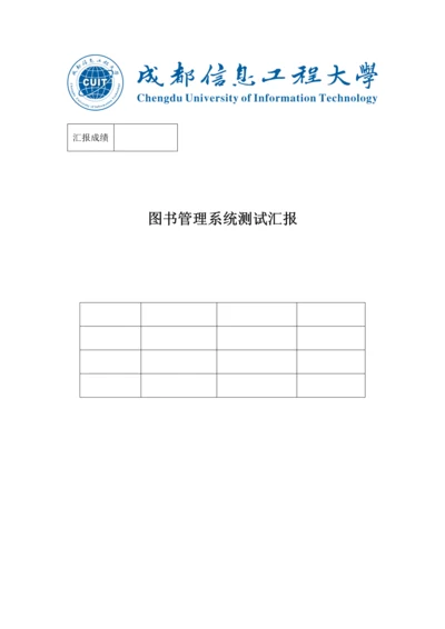 软件测试关键技术实验报告图书标准管理系统测试报告.docx