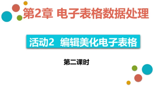 第二章活动2 编辑美化电子表格 课件(共20张PPT)