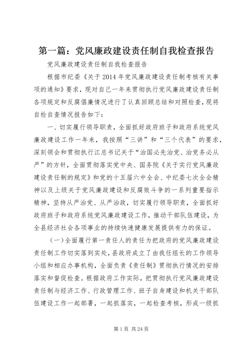 第一篇：党风廉政建设责任制自我检查报告 (2).docx