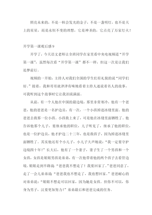 开学第一课观后感集合15篇.docx