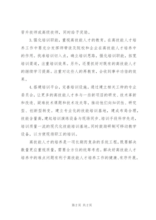 XX市高技能人才队伍建设调研报告 (5).docx