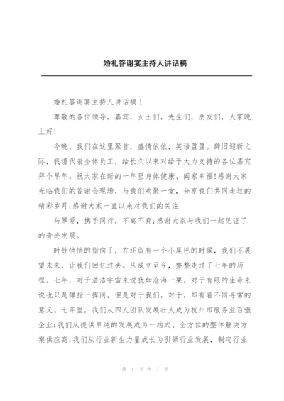 婚礼答谢宴主持人讲话稿.docx