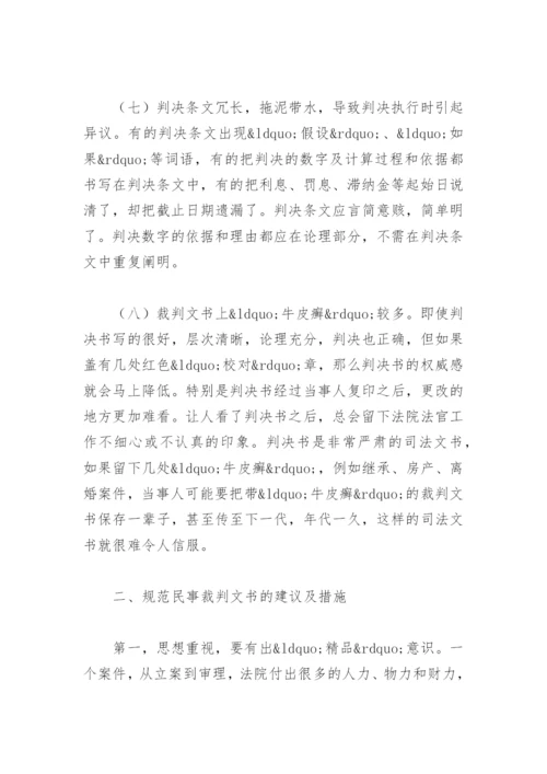 法律毕业论文-审民事裁判文书中存在的问题及对策.docx