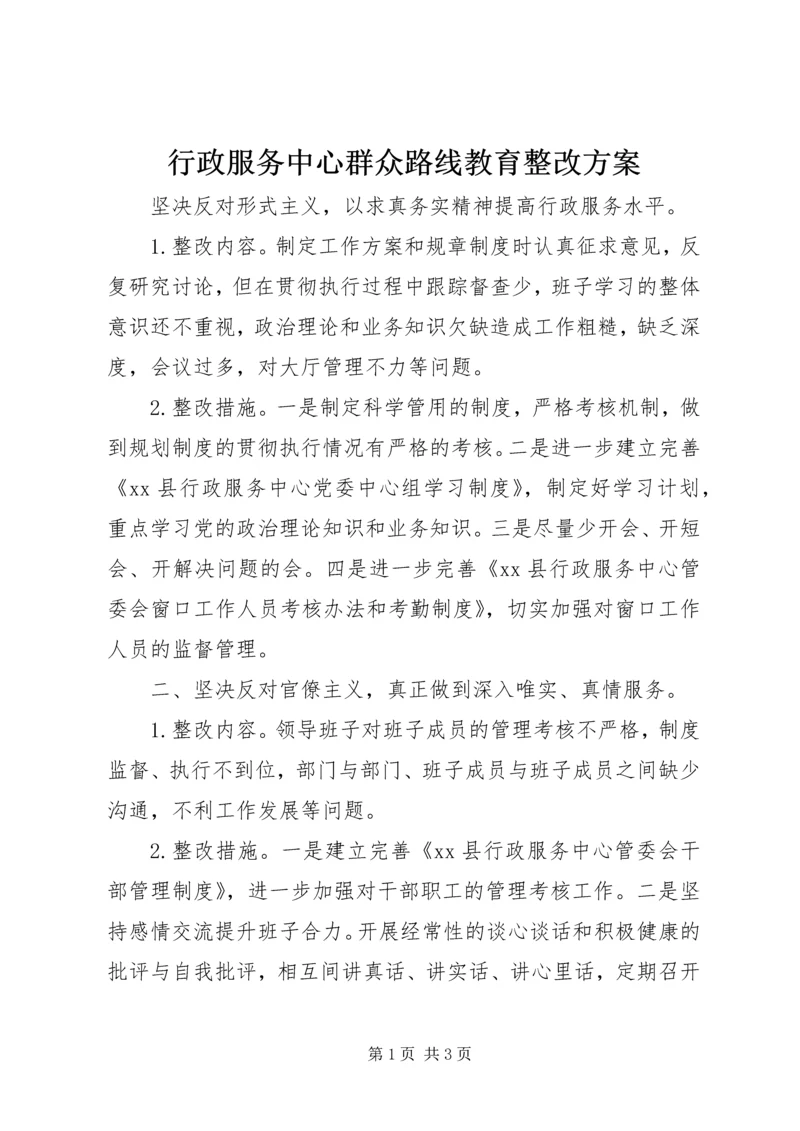 行政服务中心群众路线教育整改方案.docx