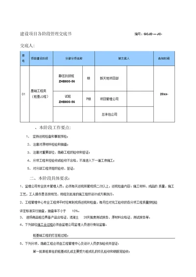 项目阶段管理交底书静压桩