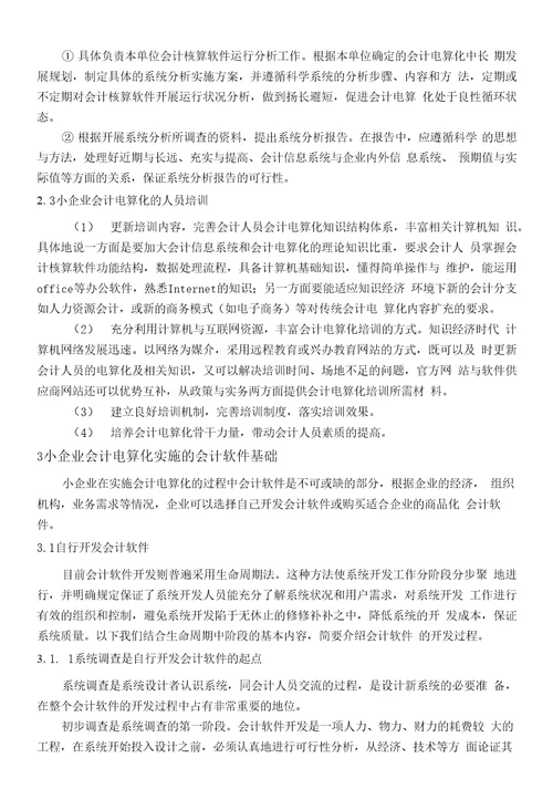 教育财会硏究杂志社小企业会计电算化的实施对策