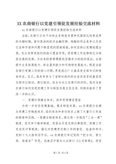 XX农商银行以党建引领促发展经验交流材料.docx