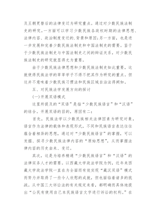 对我国民族法学发展意义的探讨论文.docx