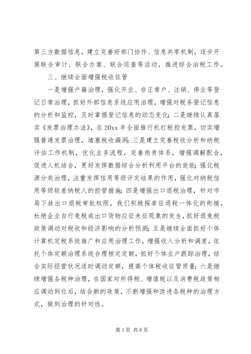 市税务局工作计划.docx