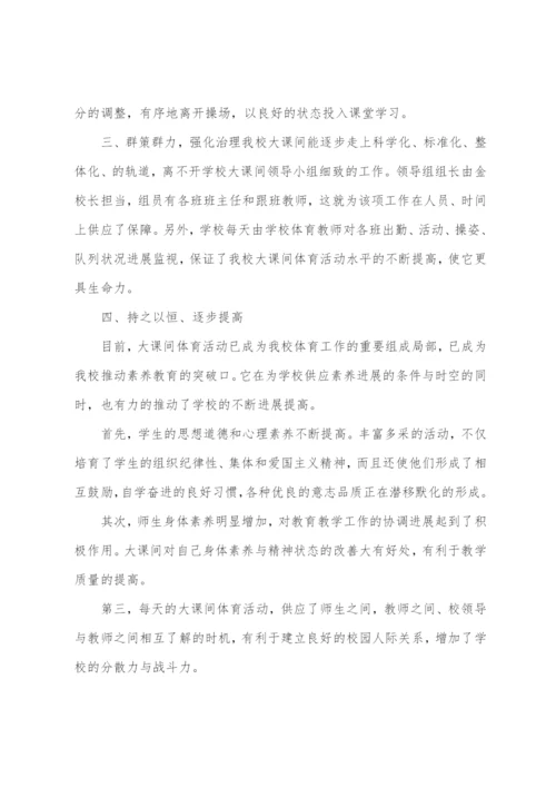 田家学校体育大课间活动工作总结.docx