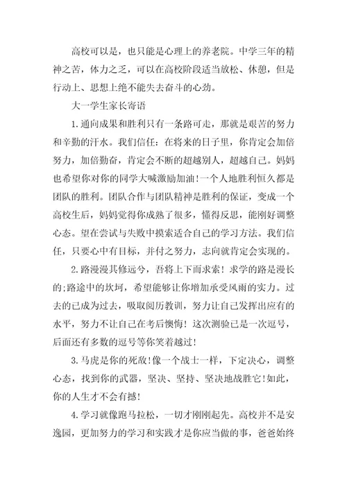2024年家长给大学新生的寄语对孩子的期望寄语