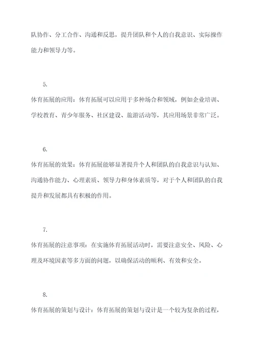 体育拓展知识点总结