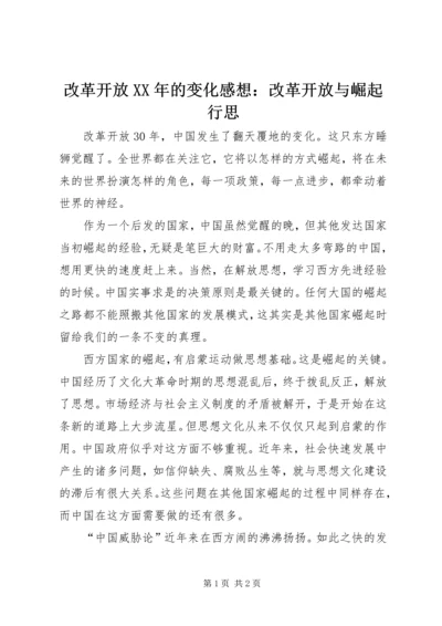 改革开放XX年的变化感想：改革开放与崛起行思.docx